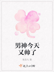男神今天又帅了