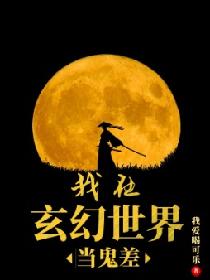 我在玄幻世界当鬼差