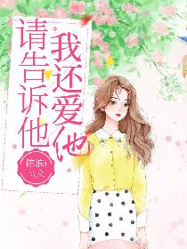 请告诉他，我还爱他