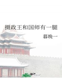 摄政王和国师有一腿