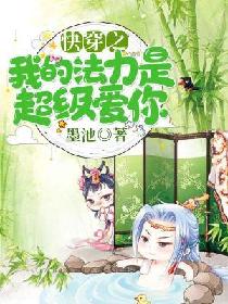 快穿之我的法力是超级爱你