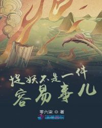 捉妖不是一件容易事儿