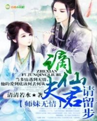 师妹无情，谪仙夫君请留步
