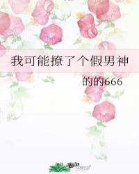 我可能撩了个假男神