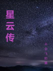 星云传
