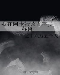 我在阿卡姆读大学[克苏鲁]