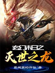 玄幻末日之灭世之龙