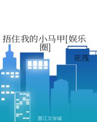 捂住我的小马甲[娱乐圈]