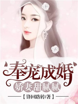 奉宠成婚，娇妻甜腻腻