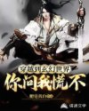 穿越到玄幻世界你问我慌不