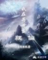 我在异世当狂仙