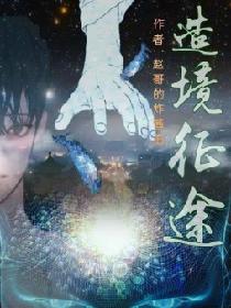 造境征途