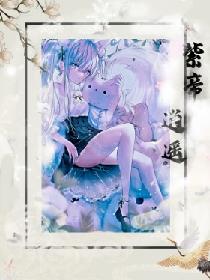 紫帝逍遥