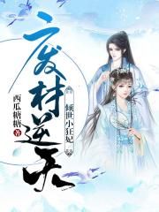 废材逆天：倾世小狂妃