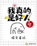 我真的是好人