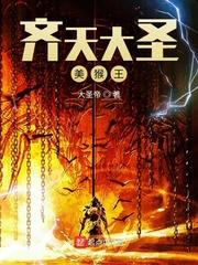 齐天大圣美猴王
