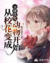 全球兽化：从校花变成动物开始