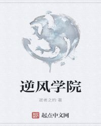 逆风学院