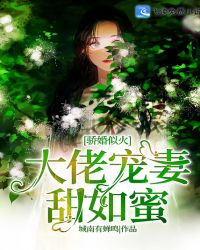 骄婚似火：大佬宠妻甜如蜜