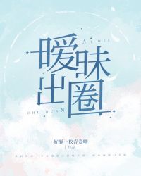 暧昧出圈[娱乐圈]
