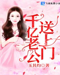 千亿老公送上门