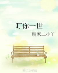 盯你一世