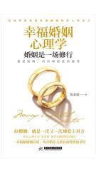幸福婚姻心理学