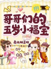 哥哥们的五岁小福宝