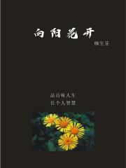 向阳花开