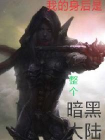 我的身后是整个暗黑大陆