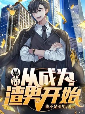 暴富：从成为渣男开始