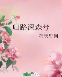 归路深森兮