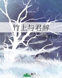 竹上与君辞