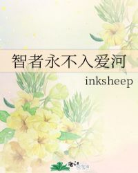 智者永不入爱河