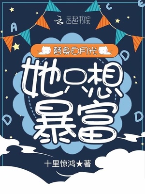 替身白月光她只想暴富