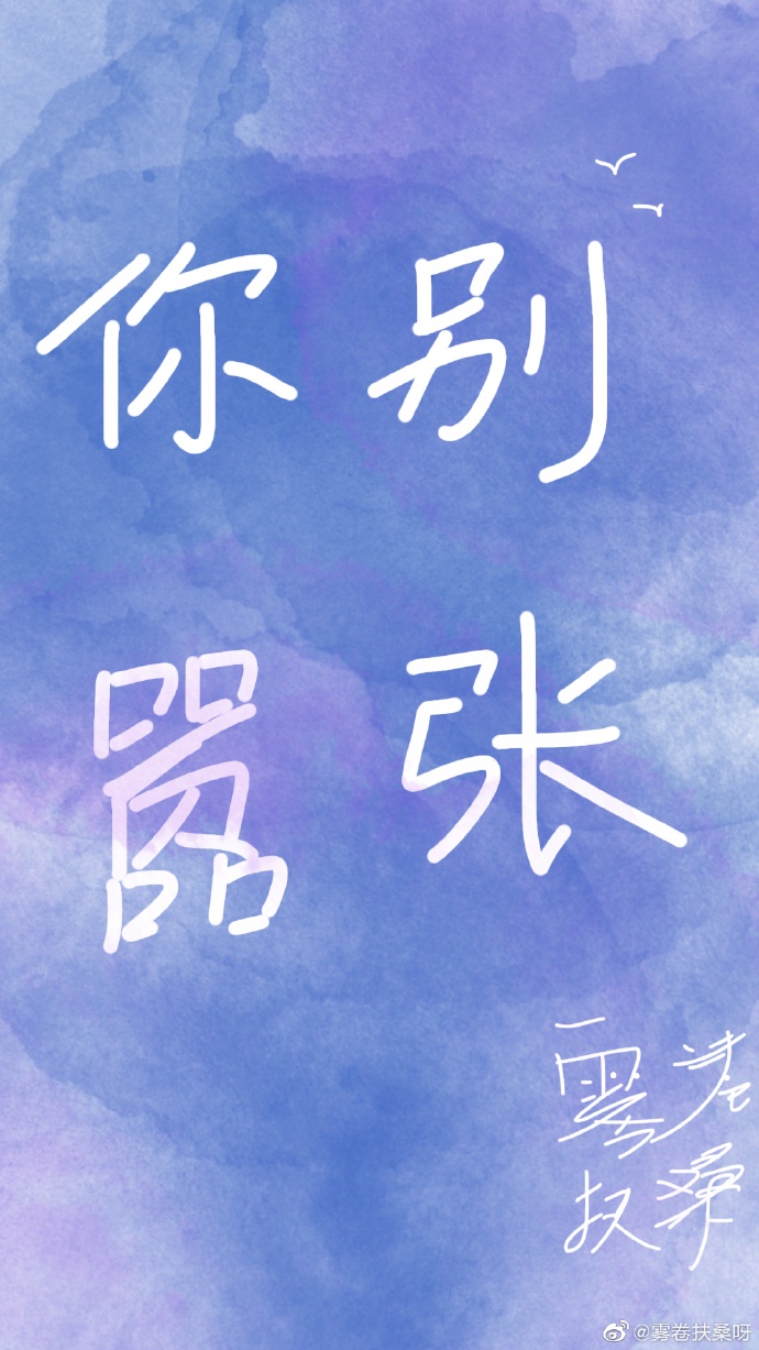 你别嚣张