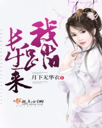 我踏长生来