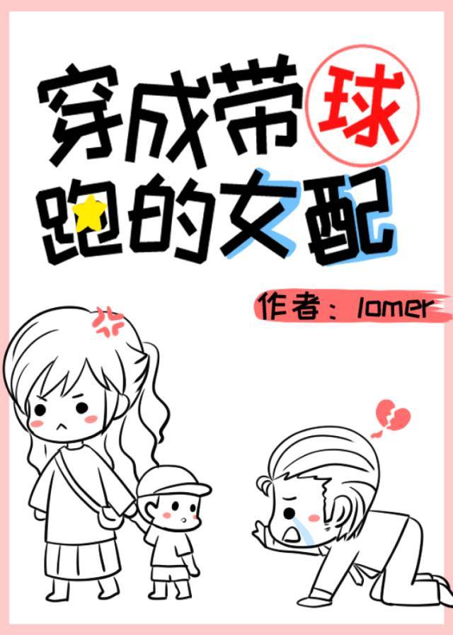 穿成带球跑的女配