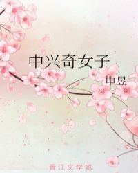中兴奇女子