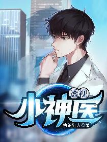透视小神医