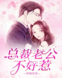 总裁老公不好惹
