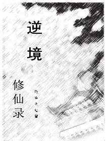 逆境修仙录