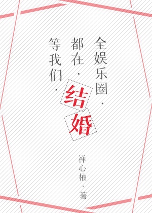 全娱乐圈都在等我们结婚
