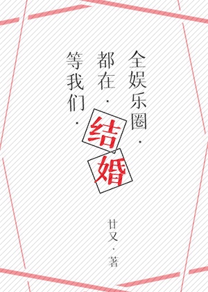 全娱乐圈都在等我们结婚