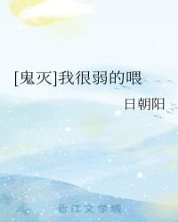 [鬼灭]我很弱的喂
