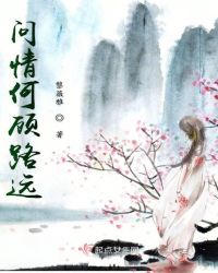 问情何顾路远
