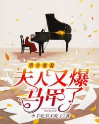 墨少宠妻夫人又曝马甲了