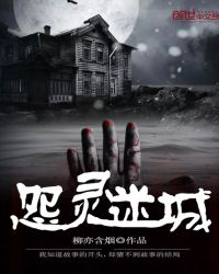 怨灵迷城