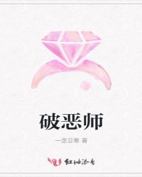 破恶师