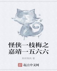 怪侠一枝梅之嘉靖一五六六